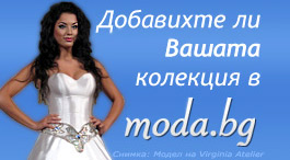Добавихте ли вашата колекция в  moda.bg ?