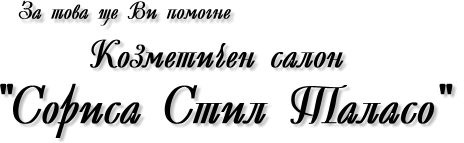 Козметичн салон Сориса Стил Таласо