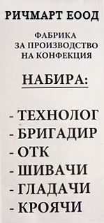 ТОП МЕН набира технолог, бригадир, ОТК, шивачи, гладачи, кроячи