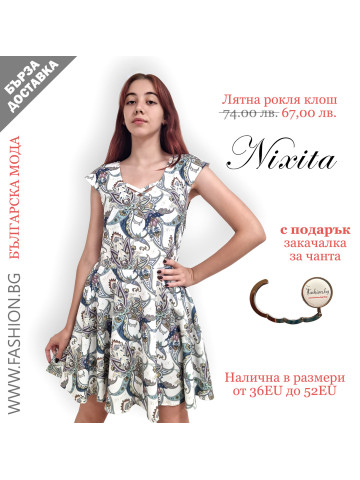 Красива рокля клош Nixita